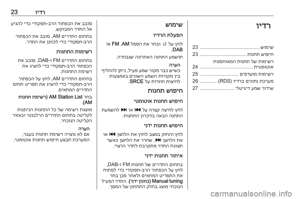 OPEL MERIVA 2016  מערכת מידע ובידור וידר23וידרשומיש
..........................................
23
שופיח
 
תונחת
.................................
23
תומישר
 
לש
 
תונחת
 
תונסחואמה
תיטמו