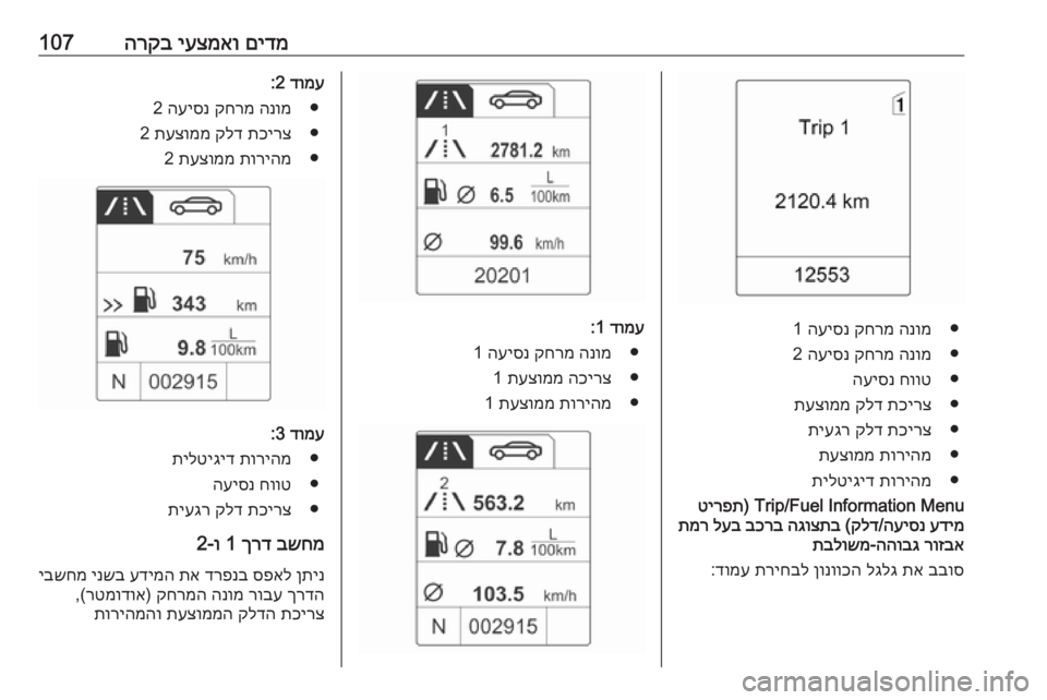 OPEL MERIVA 2016  ספר הנהג םידמ
 
יעצמאו
 
הרקב107
●
הנומ
 
קחרמ
 
העיסנ
 1
●
הנומ
 
קחרמ
 
העיסנ
 2
●
חווט
 
העיסנ
●
תכירצ
 
קלד
 
תעצוממ
●
תכירצ
 
