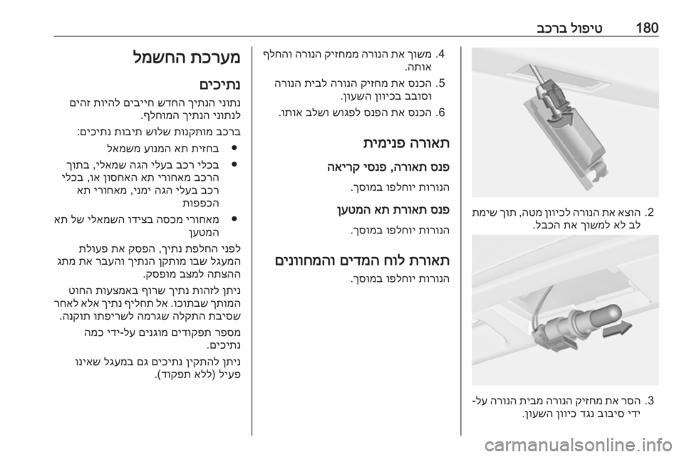 OPEL MERIVA 2016  ספר הנהג 180לופיט
 
בכרב
2.
אצוה
 
תא
 
הרונה
 
ןוויכל
 
הטמ
 ,
ךות
 
תמיש
בל
 
אל
 
ךושמל
 
תא
 
לבכה
.
3.
רסה
 
תא
 
קיזחמ
 
הרונה
 
תיבמ