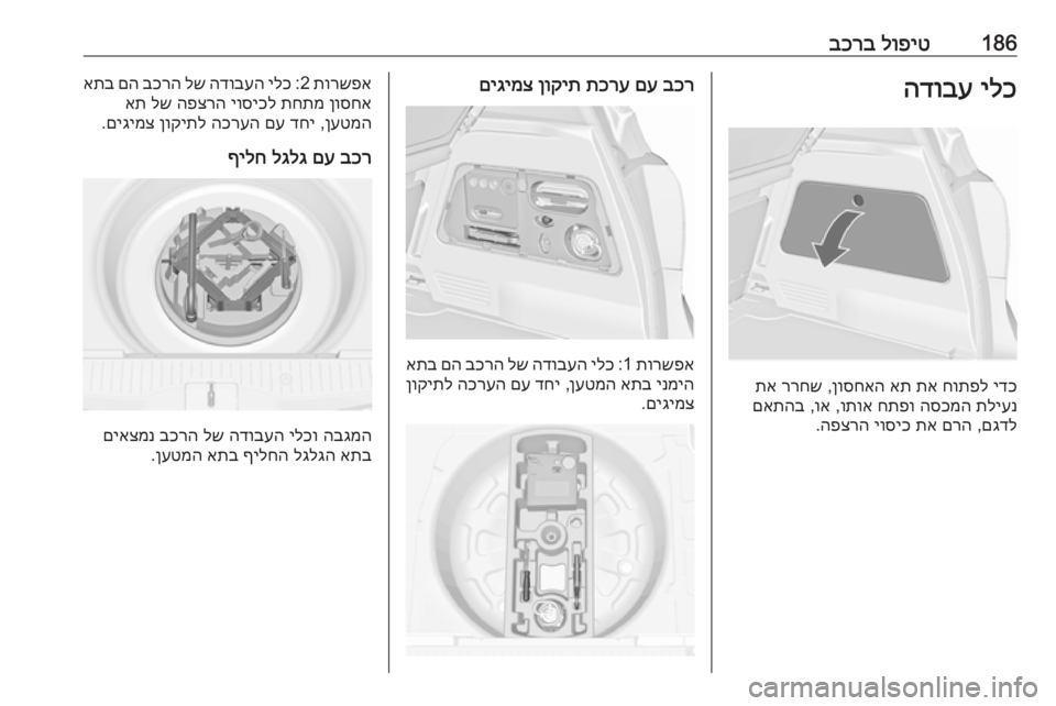 OPEL MERIVA 2016  ספר הנהג 186לופיט
 
בכרבילכ
 
הדובע
ידכ
 
חותפל
 
תא
 
את
 
ןוסחאה
 ,
ררחש
 
תא
תליענ
 
הסכמה
 
חתפו
 
ותוא
 ,
וא
 ,
םאתהב
םגדל
 ,
םרה
 
