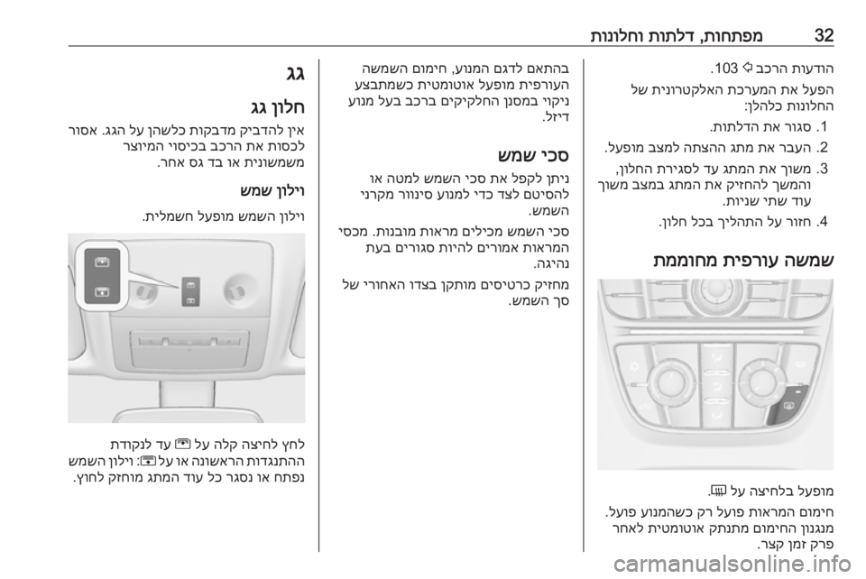 OPEL MERIVA 2016  ספר הנהג 32תוחתפמ
 ,
תותלד
 
תונולחותועדוה
 
בכרה
 
2
 103.
לעפה
 
תא
 
תכרעמה
 
תינורטקלאה
 
לש
תונולחה
 
ןלהלכ
:
1.
רוגס
 
תא
 
תותל