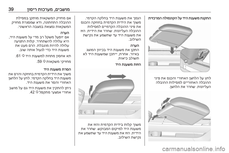OPEL MERIVA 2016  ספר הנהג םיבשומ
 ,
תוכרעמ
 
ןוסיר39תנקתה
 
תנעשמ
 
דיה
 
לע
 
הלוסנוקה
 
תיזכרמה
ץחל
 
לע
 
ןצחלה
 
ירוחאה
 
סנכהו
 
תא
 
יניפ
הלבו
