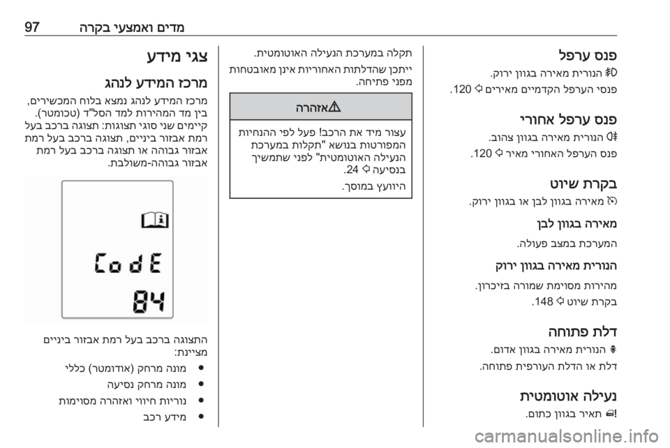 OPEL MERIVA 2016  ספר הנהג םידמ
 
יעצמאו
 
הרקב97סנפ
 
לפרע
>
 
תירונה
 
הריאמ
 
ןווגב
 
קורי
.
יסנפ
 
לפרעה
 
םיימדקה
 
םיריאמ
 
2
 120.
סנפ
 
לפרע
 
ירו
