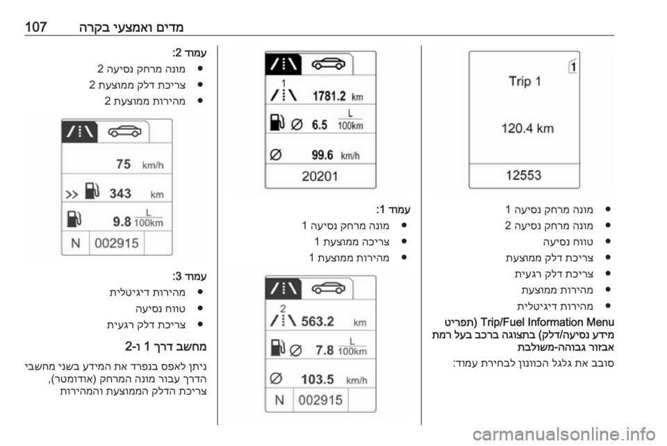 OPEL MERIVA 2016.5  ספר הנהג םידמ
 
יעצמאו
 
הרקב107
●
הנומ
 
קחרמ
 
העיסנ
 1
●
הנומ
 
קחרמ
 
העיסנ
 2
●
חווט
 
העיסנ
●
תכירצ
 
קלד
 
תעצוממ
●
תכירצ
 
