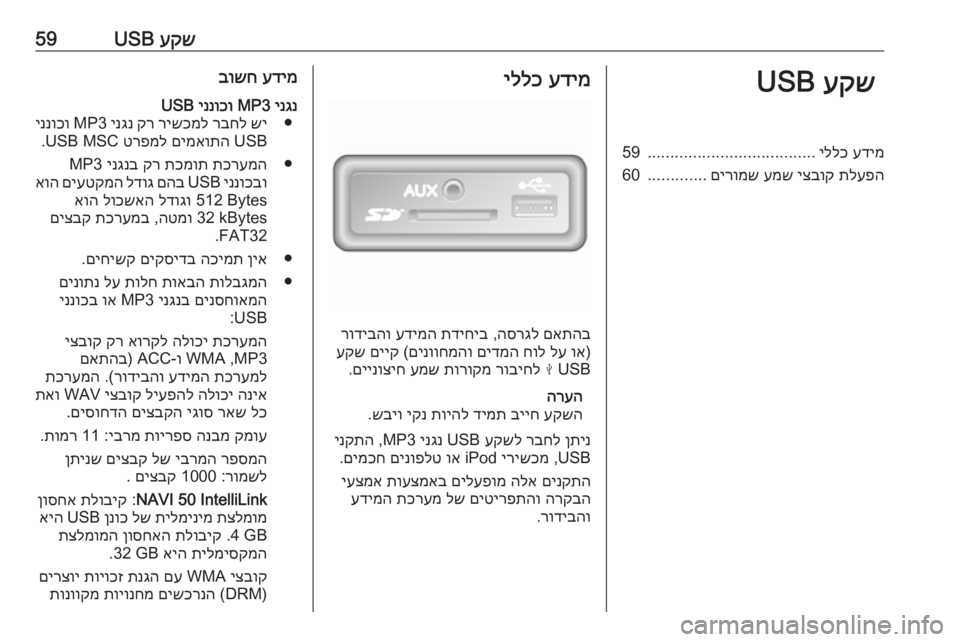 OPEL MOVANO_B 2018.5  מערכת מידע ובידור עקש
 USB59עקש
 USBעדימ
 
יללכ
.....................................
59
תלעפה
 
יצבוק
 
עמש
 
םירומש
.............
60עדימ
 
יללכ
םאתהב
 
הסרגל
 ,
תד