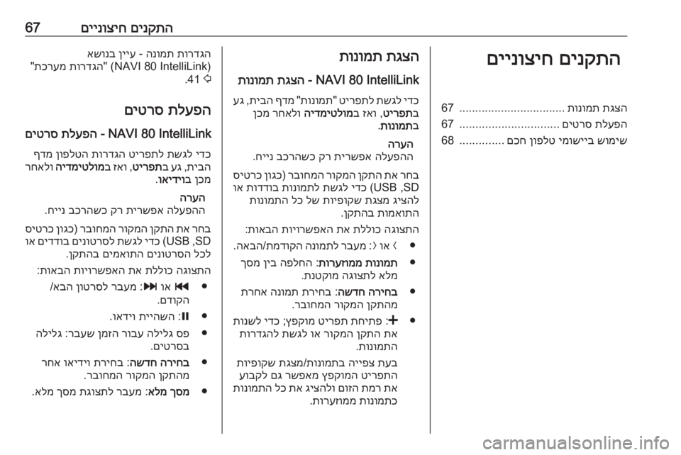 OPEL MOVANO_B 2018.5  מערכת מידע ובידור םינקתה
 
םיינוציח67םינקתה
 
םיינוציחתגצה
 
תונומת
.................................
67
תלעפה
 
םיטרס
...............................
67
שומיש
 
י
