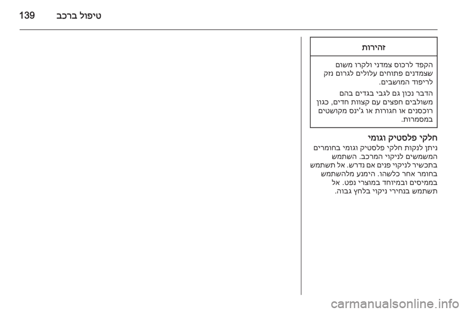 OPEL VIVARO 2014  ספר הנהג לופיט
 
בכרב139תוריהז
דפקה
 
סוכרל
 
ינדמצ
 
ורקלו
 
םושמ
םינדמצש
 
םיחותפ
 
םילולע
 
םורגל
 
קזנ
דופירל
 
םיבשומה
.
רב