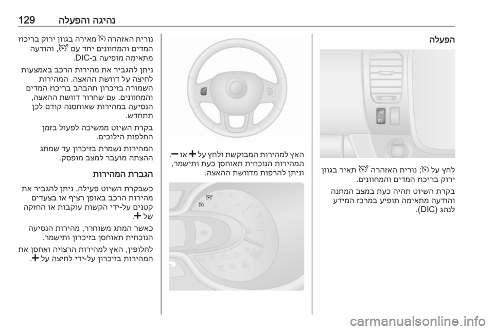 OPEL VIVARO B 2016  ספר הנהג הגיהנ
 
הלעפהו129הלעפה
ץחל
 
לע
 
m
 ;
תירונ
 
הרהזאה
 
U
 
ריאת
 
ןווגב
קורי
 
זוכירב
 
םידמה
 
םינווחמהו
.
תרקב
 
טוישה
 
ה