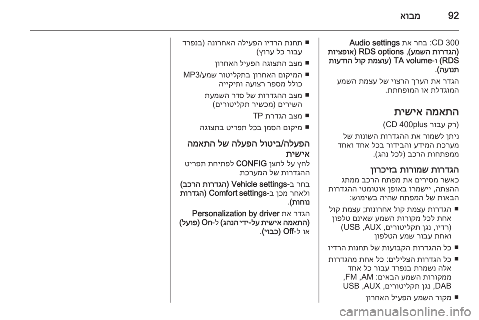 OPEL ZAFIRA C 2014.5  מערכת מידע ובידור 92אובמ
CD 300 :
רחב
 
תא
 
Audio settings
)
תורדגה
 
עמשה
(
 ,
RDS options) 
תויצפוא
RDS(
 ו‑
TA volume) 
תמצוע
 
לוק
 
תועדוה
העונת
(
.
רדגה
 
תא