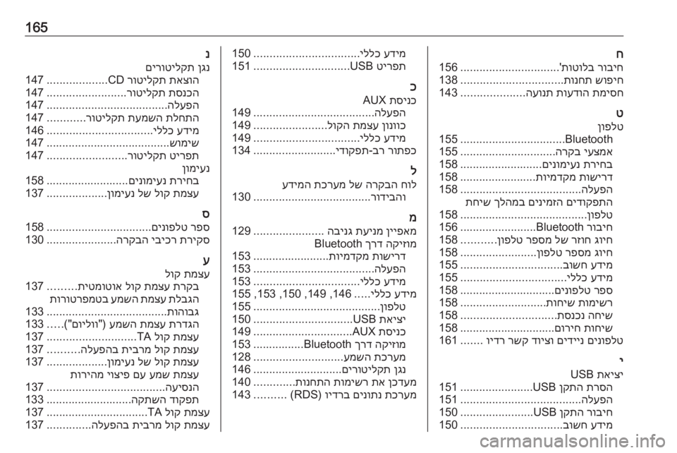 OPEL ZAFIRA C 2016.5  מערכת מידע ובידור 165ח
רוביח
 
תוטולב
'
...............................
156
שופיח
 
תונחת
................................
138
תמיסח
 
תועדוה
 
העונת
....................
143
