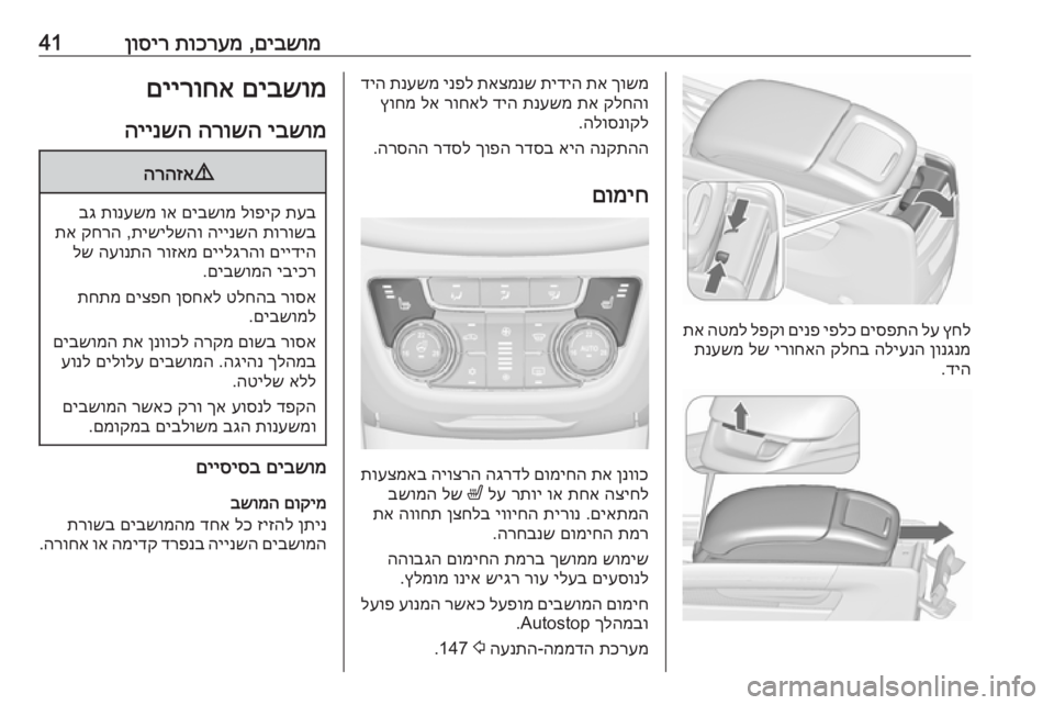 OPEL ZAFIRA C 2017  ספר הנהג םיבשומ
 ,
תוכרעמ
 
ןוסיר41
ץחל
 
לע
 
םיספתה
 
יפלכ
 
םינפ
 
לפקו
 
הטמל
 
תא
ןונגנמ
 
הליענה
 
קלחב
 
ירוחאה
 
לש
 
תנעשמ
ד