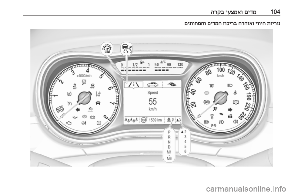 OPEL ZAFIRA C 2017.25  ספר הנהג 104םידמ
 
יעצמאו
 
הרקבתוירונ
 
יוויח
 
הרהזאו
 
זוכירב
 
םידמה
 
םינווחמהו 