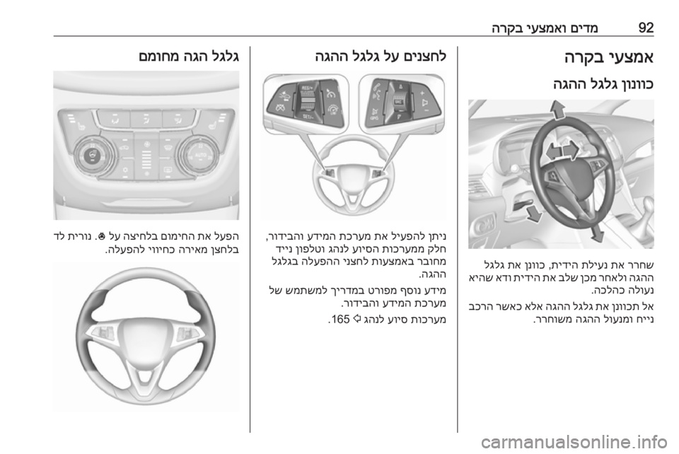OPEL ZAFIRA C 2017.25  ספר הנהג 92םידמ
 
יעצמאו
 
הרקביעצמא
 
הרקב
ןונווכ
 
לגלג
 
הגהה
ררחש
 
תא
 
תליענ
 
תידיה
 ,
ןנווכ
 
תא
 
לגלג
הגהה
 
רחאלו
 
ןכמ
 
