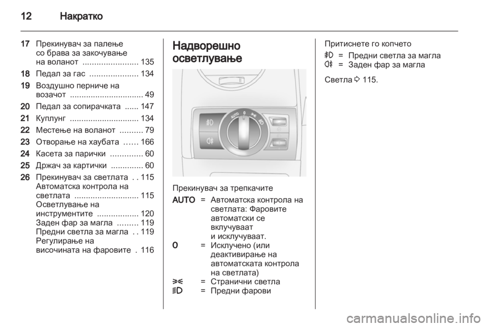 OPEL ANTARA 2011  Сопственички прирачник 