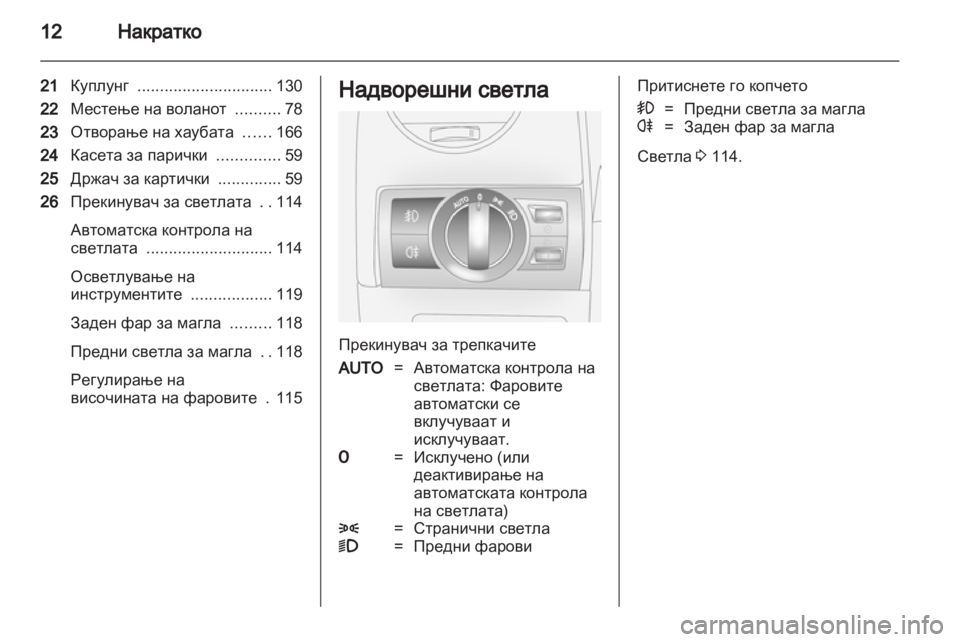OPEL ANTARA 2012.5  Сопственички прирачник 