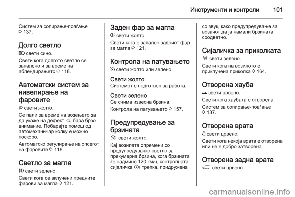 OPEL ANTARA 2015  Сопственички прирачник Инструменти и контроли101
Систем за сопирање-поаѓање
3  137.
Долго светло C  свети сино.
Свети кога долгото светло 