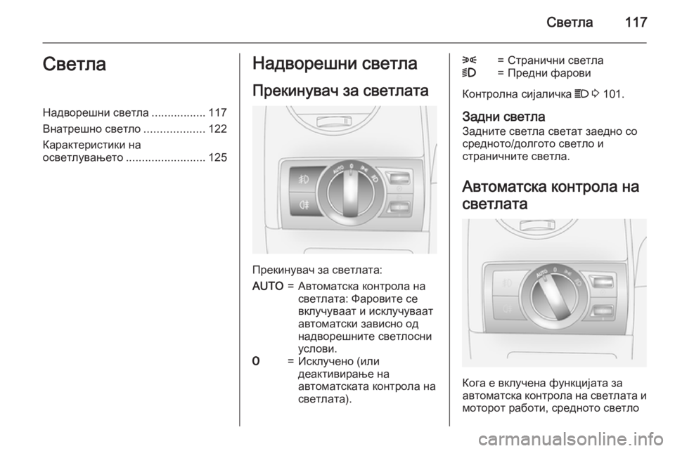 OPEL ANTARA 2015  Сопственички прирачник Светла117СветлаНадворешни светла.................117
Внатрешно светло ...................122
Карактеристики на
осветлувањето ...