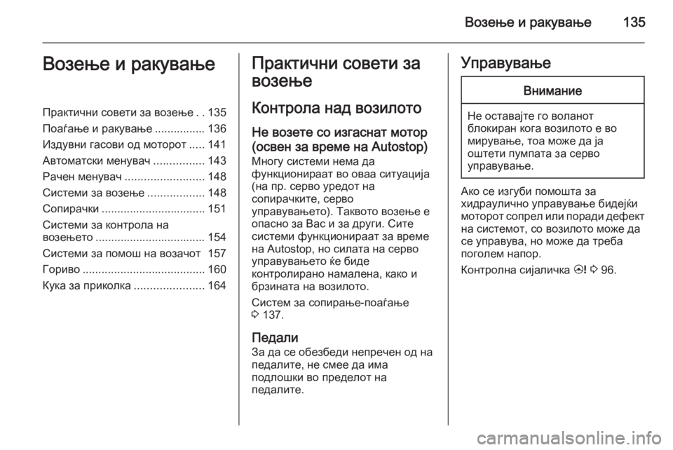 OPEL ANTARA 2015  Сопственички прирачник Возење и ракување135Возење и ракувањеПрактични совети за возење..135
Поаѓање и ракување ................ 136
Издувни гас