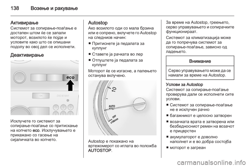 OPEL ANTARA 2015  Сопственички прирачник 138Возење и ракување
Активирање
Системот за сопирање-поаѓање е
достапен штом ќе се запали
моторот, возилото ќе