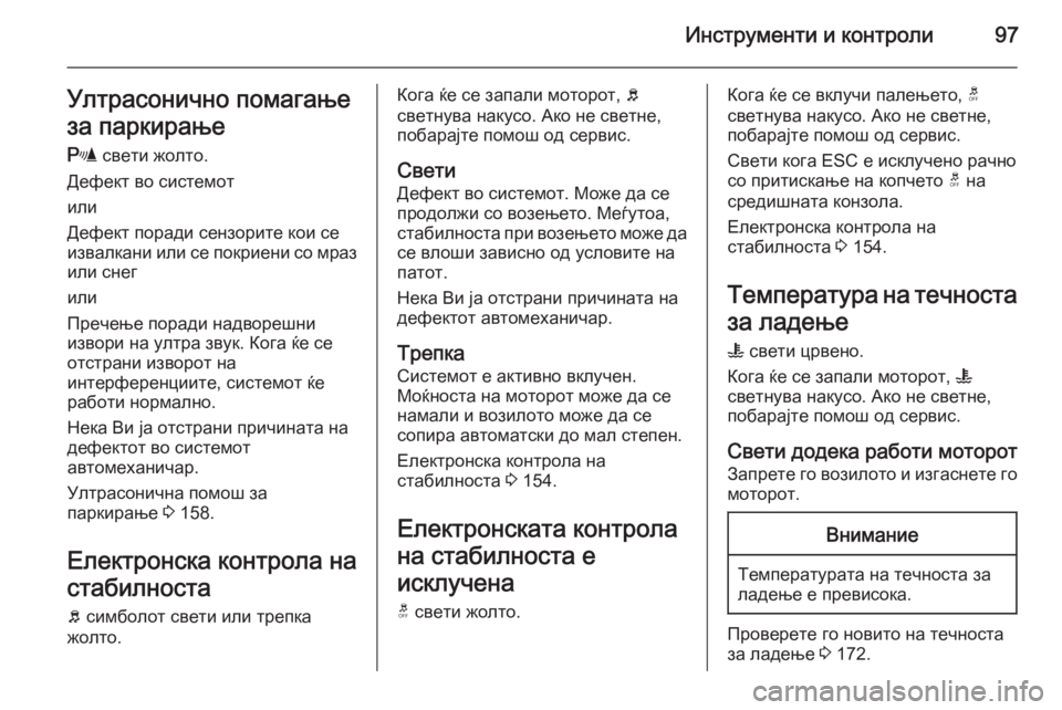 OPEL ANTARA 2015  Сопственички прирачник Инструменти и контроли97Ултрасонично помагање
за паркирање
r  свети жолто.
Дефект во системот
или
Дефект пора