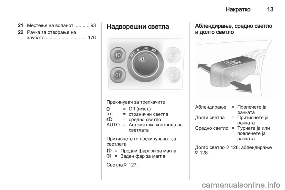 OPEL ASTRA H 2013  Сопственички прирачник 