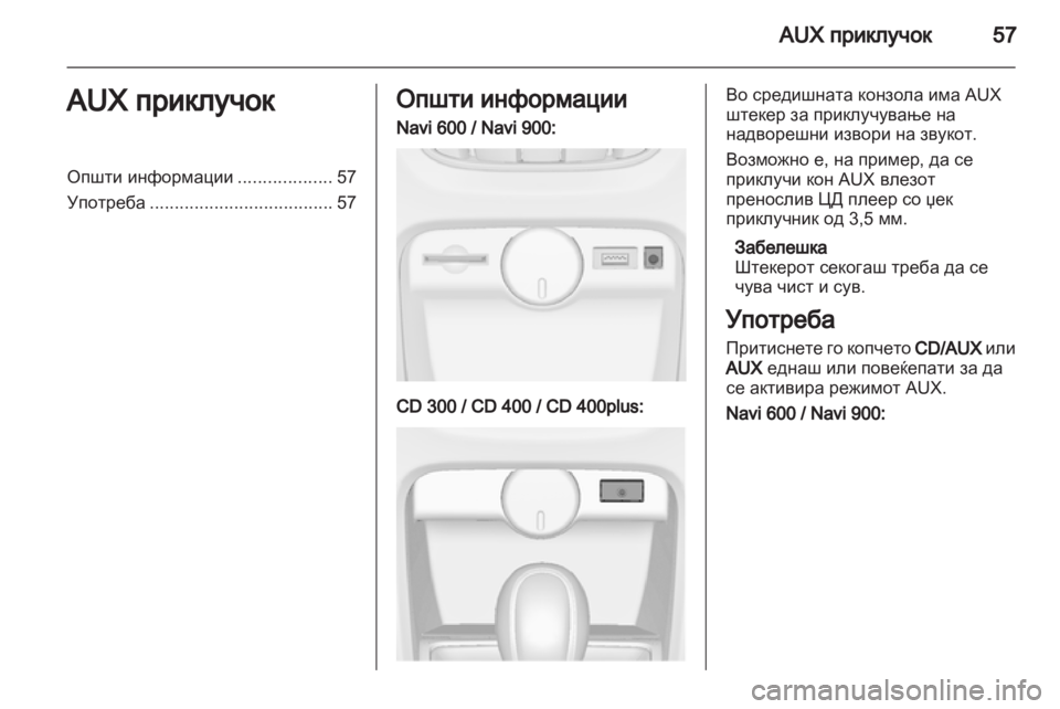 OPEL CASCADA 2013.5  Прирачник за инфозабавата 