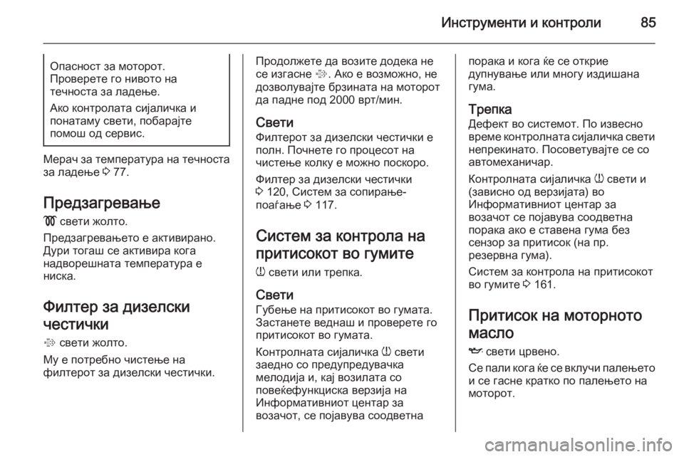 OPEL COMBO 2015  Сопственички прирачник Инструменти и контроли85Опасност за моторот.
Проверете го нивото на
течноста за ладење.
Ако контролата сијали
