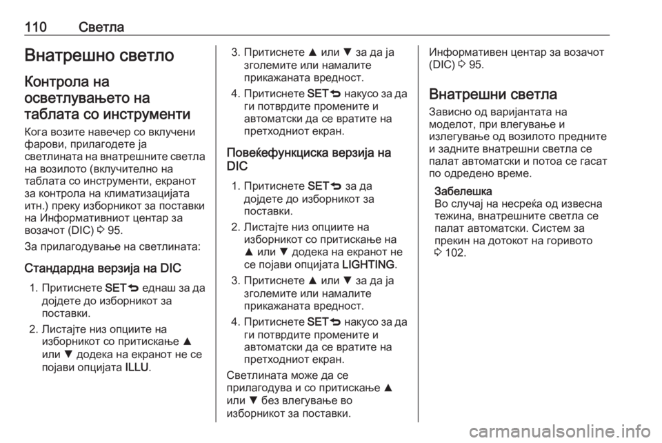 OPEL COMBO 2016  Сопственички прирачник 110СветлаВнатрешно светло
Контрола на осветлувањето натаблата со инструменти
Кога возите навечер со вклучен