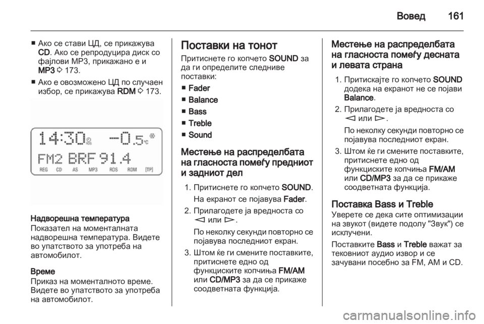 OPEL CORSA 2010.5  Прирачник за инфозабавата 