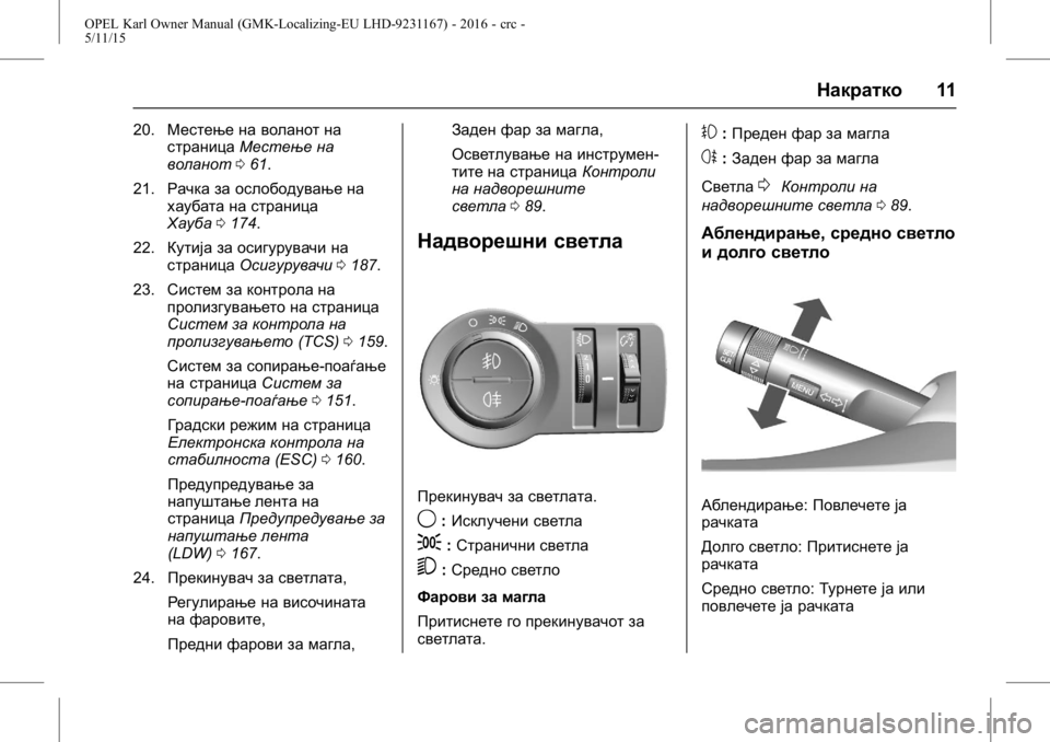 OPEL KARL 2015.75 Сопственички прирачник OPEL Karl Owner Manual (GMK-Localizing-EU LHD-9231167) - 2016 - crc -
5/11/15
Накратко11
20.Местење на воланот на
страница Местење на
воланот 061.
21. OPEL KARL 2015.75 Сопственички прирачник OPEL Karl Owner Manual (GMK-Localizing-EU LHD-9231167) - 2016 - crc -
5/11/15
Накратко11
20.Местење на воланот на
страница Местење на
воланот 061.
21.