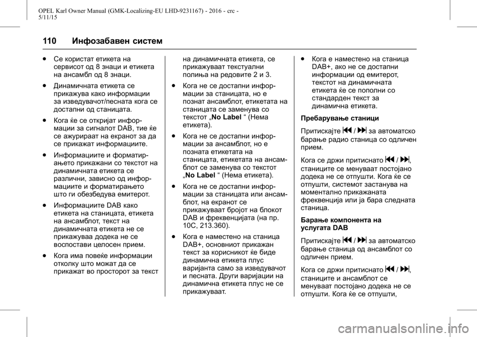 OPEL KARL 2015.75  Сопственички прирачник OPEL Karl Owner Manual (GMK-Localizing-EU LHD-9231167) - 2016 - crc -
5/11/15
110Инфозабавен систем
.
Се користат етикета на
сервисот од 8знаци и е