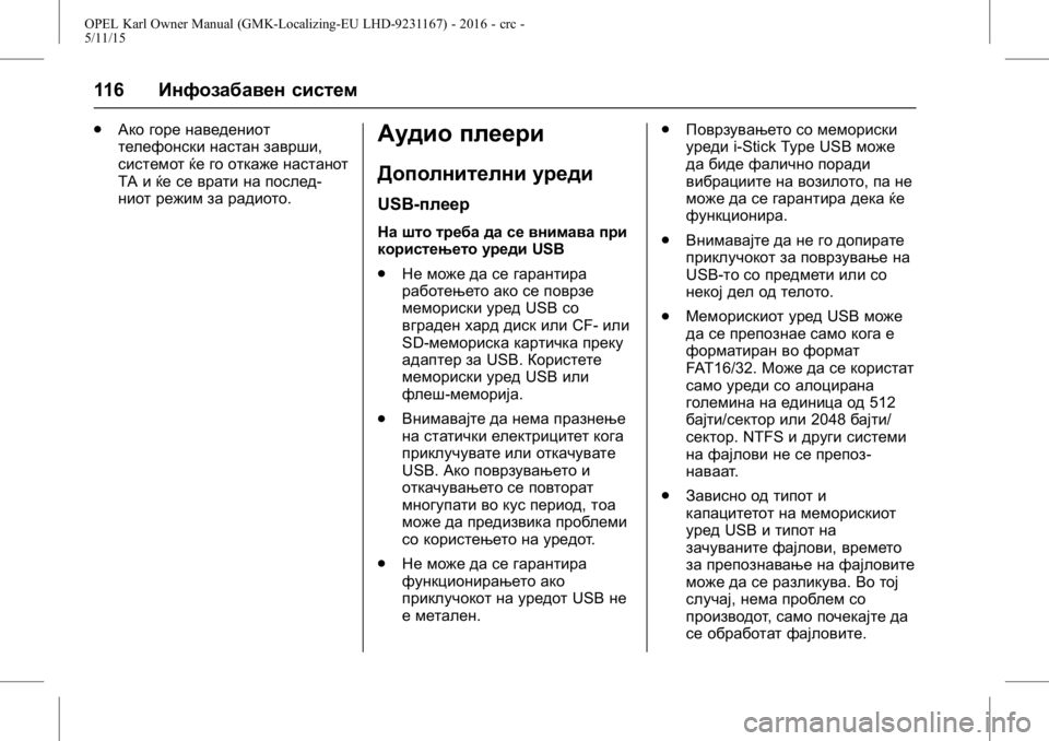 OPEL KARL 2015.75  Сопственички прирачник OPEL Karl Owner Manual (GMK-Localizing-EU LHD-9231167) - 2016 - crc -
5/11/15
116Инфозабавен систем
.
Ако горе наведениот
телефонски настан заврш