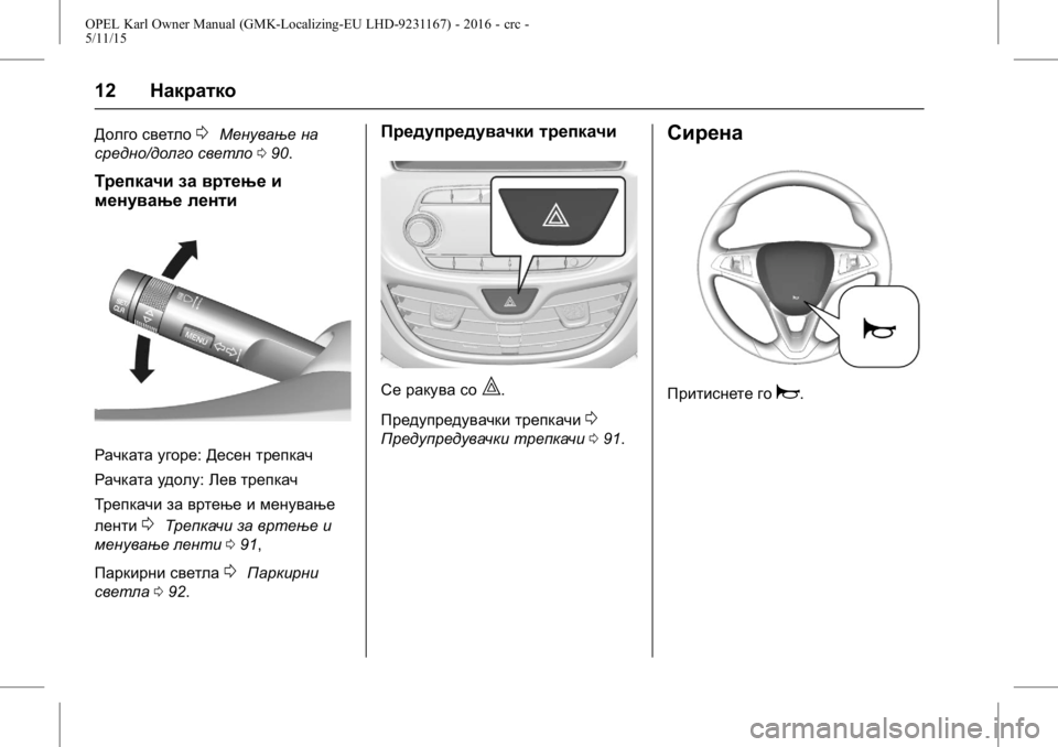 OPEL KARL 2015.75  Сопственички прирачник OPEL Karl Owner Manual (GMK-Localizing-EU LHD-9231167) - 2016 - crc -
5/11/15
12Накратко
Долго светло0Менување на
средно/долго светло 090.
Трепкач