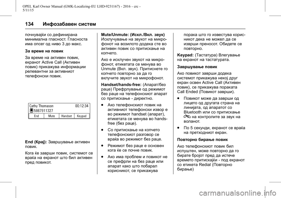 OPEL KARL 2015.75  Сопственички прирачник OPEL Karl Owner Manual (GMK-Localizing-EU LHD-9231167) - 2016 - crc -
5/11/15
134Инфозабавен систем
почнувајќи со дефинирана
минимална гласност 