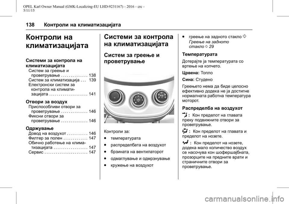 OPEL KARL 2015.75  Сопственички прирачник OPEL Karl Owner Manual (GMK-Localizing-EU LHD-9231167) - 2016 - crc -
5/11/15
138Контроли на климатизацијата
Контроли на
климатизацијата
Систем