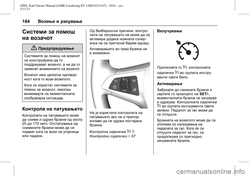 OPEL KARL 2015.75  Сопственички прирачник OPEL Karl Owner Manual (GMK-Localizing-EU LHD-9231167) - 2016 - crc -
5/11/15
164Возење и ракување
Системи за помош
на возачот
{Предупредување
Си