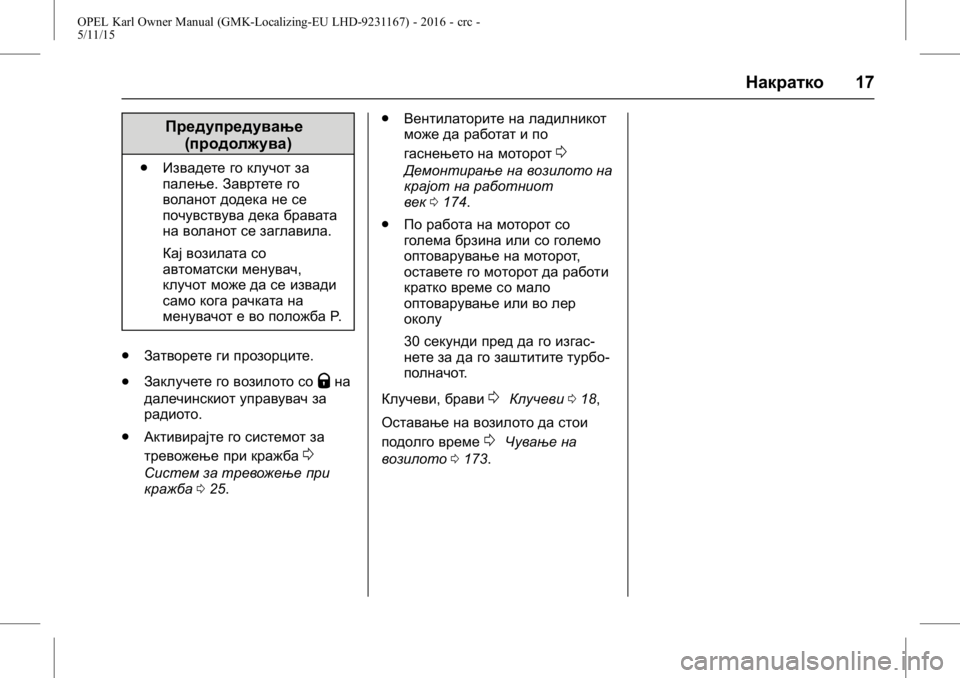 OPEL KARL 2015.75  Сопственички прирачник OPEL Karl Owner Manual (GMK-Localizing-EU LHD-9231167) - 2016 - crc -
5/11/15
Накратко17
Предупредување
(продолжува)
. Извадете го клучот за
пале