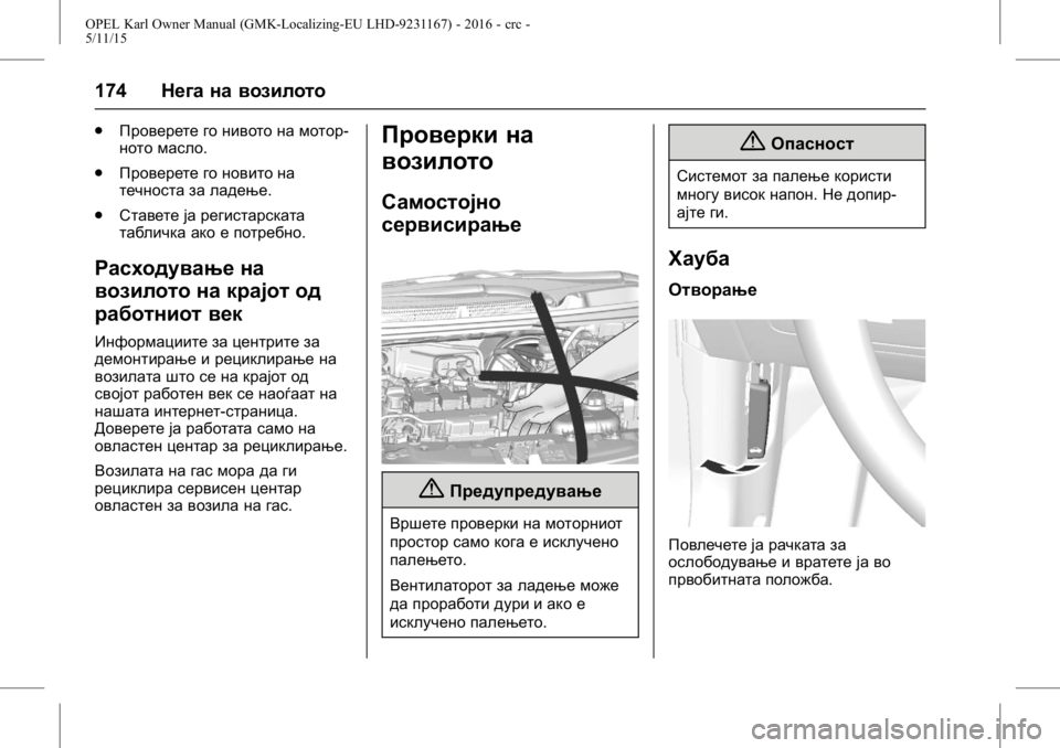 OPEL KARL 2015.75  Сопственички прирачник OPEL Karl Owner Manual (GMK-Localizing-EU LHD-9231167) - 2016 - crc -
5/11/15
174Нега на возилото
.
Проверете го нивото на мотор-
ното масло.
. Пров