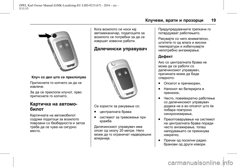 OPEL KARL 2015.75  Сопственички прирачник OPEL Karl Owner Manual (GMK-Localizing-EU LHD-9231167) - 2016 - crc -
5/11/15
Клучеви,врати и прозорци 19
Клуч со дел што се преклопува
Притиснет