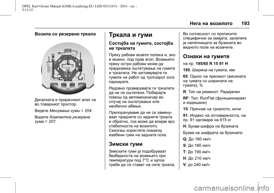 OPEL KARL 2015.75  Сопственички прирачник OPEL Karl Owner Manual (GMK-Localizing-EU LHD-9231167) - 2016 - crc -
5/11/15
Нега на возилото193
Возила со резервно тркало
Дигалката и прирачнио