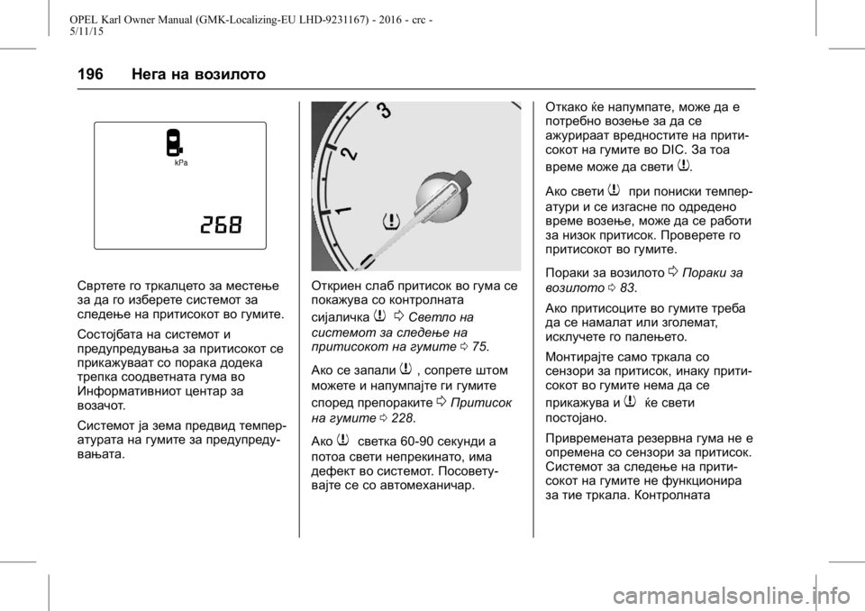 OPEL KARL 2015.75  Сопственички прирачник OPEL Karl Owner Manual (GMK-Localizing-EU LHD-9231167) - 2016 - crc -
5/11/15
196Нега на возилото
Свртете го тркалцето за местење
за да го изберет