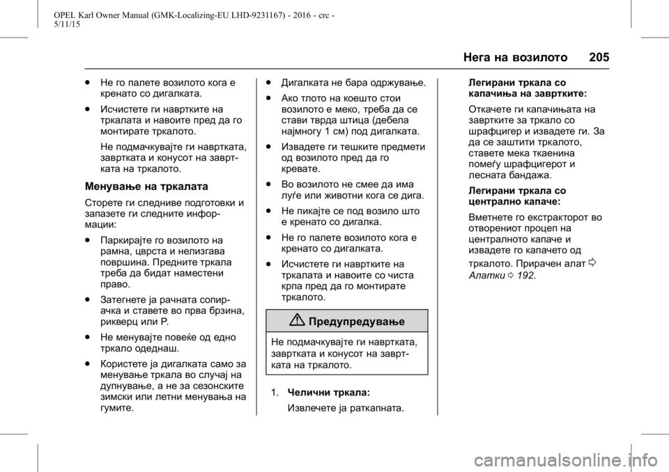 OPEL KARL 2015.75  Сопственички прирачник OPEL Karl Owner Manual (GMK-Localizing-EU LHD-9231167) - 2016 - crc -
5/11/15
Нега на возилото205
.
Не го палете возилото кога е
кренато со дигалка
