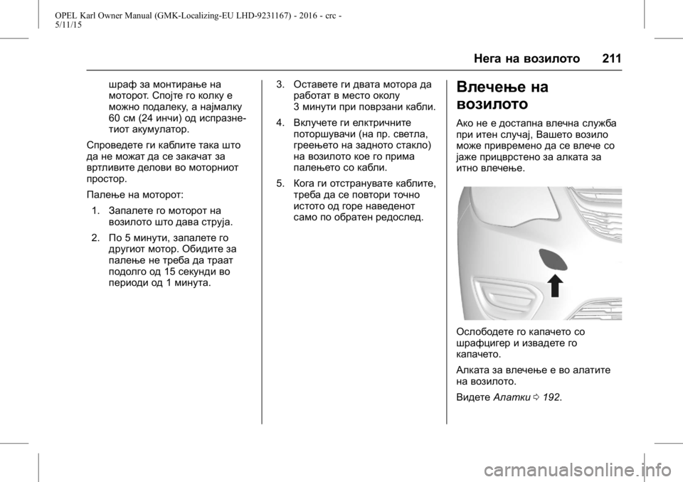OPEL KARL 2015.75  Сопственички прирачник OPEL Karl Owner Manual (GMK-Localizing-EU LHD-9231167) - 2016 - crc -
5/11/15
Нега на возилото211
шраф за монтирање на
моторот.Спојте го колку е
м
