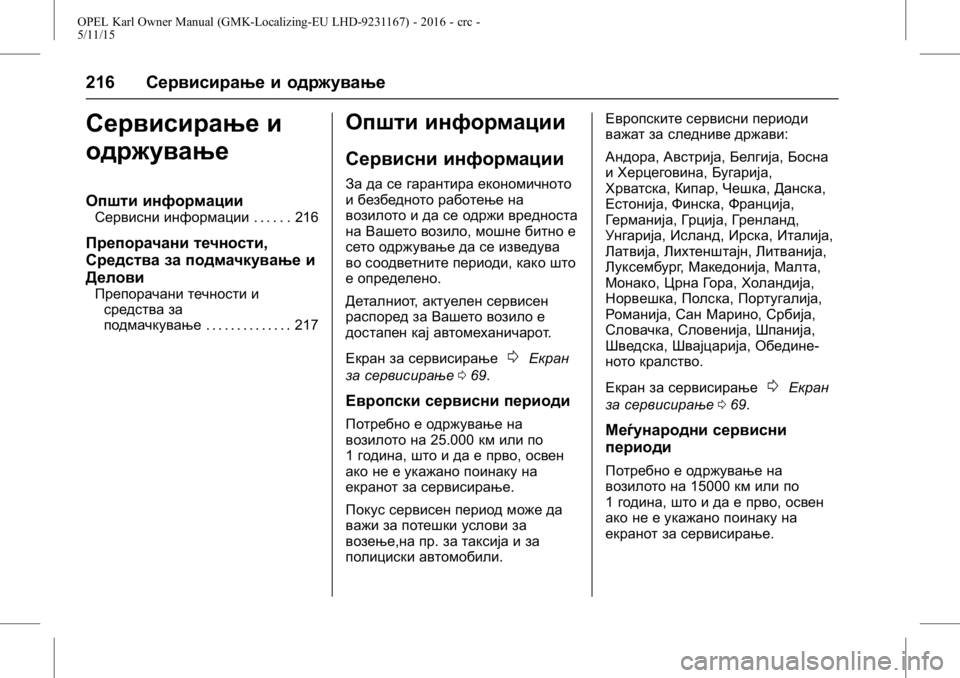 OPEL KARL 2015.75  Сопственички прирачник OPEL Karl Owner Manual (GMK-Localizing-EU LHD-9231167) - 2016 - crc -
5/11/15
216Сервисирање и одржување
Сервисирање и
одржување
Општи информаци