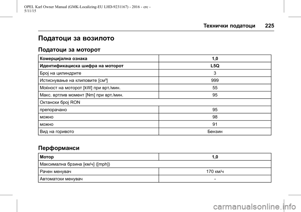 OPEL KARL 2015.75  Сопственички прирачник OPEL Karl Owner Manual (GMK-Localizing-EU LHD-9231167) - 2016 - crc -
5/11/15
Технички податоци225
Податоци за возилото
Податоци за моторот
Коме