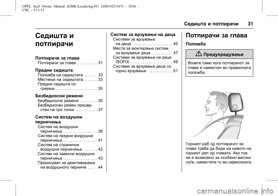 OPEL KARL 2015.75  Сопственички прирачник OPEL Karl Owner Manual (GMK-Localizing-EU LHD-9231167) - 2016 -
CRC - 5/11/15
Седишта и потпирачи31
Седишта и
потпирачи
Потпирачи за глава
Потпи