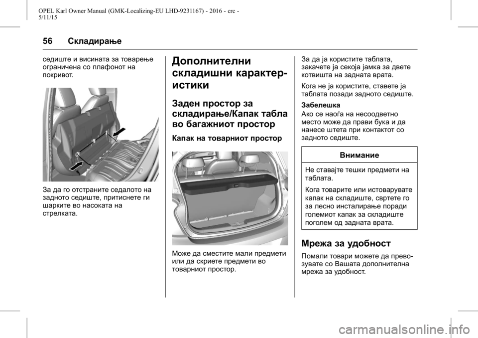 OPEL KARL 2015.75  Сопственички прирачник OPEL Karl Owner Manual (GMK-Localizing-EU LHD-9231167) - 2016 - crc -
5/11/15
56Складирање
седиште и висината за товарење
ограничена со плафонот
