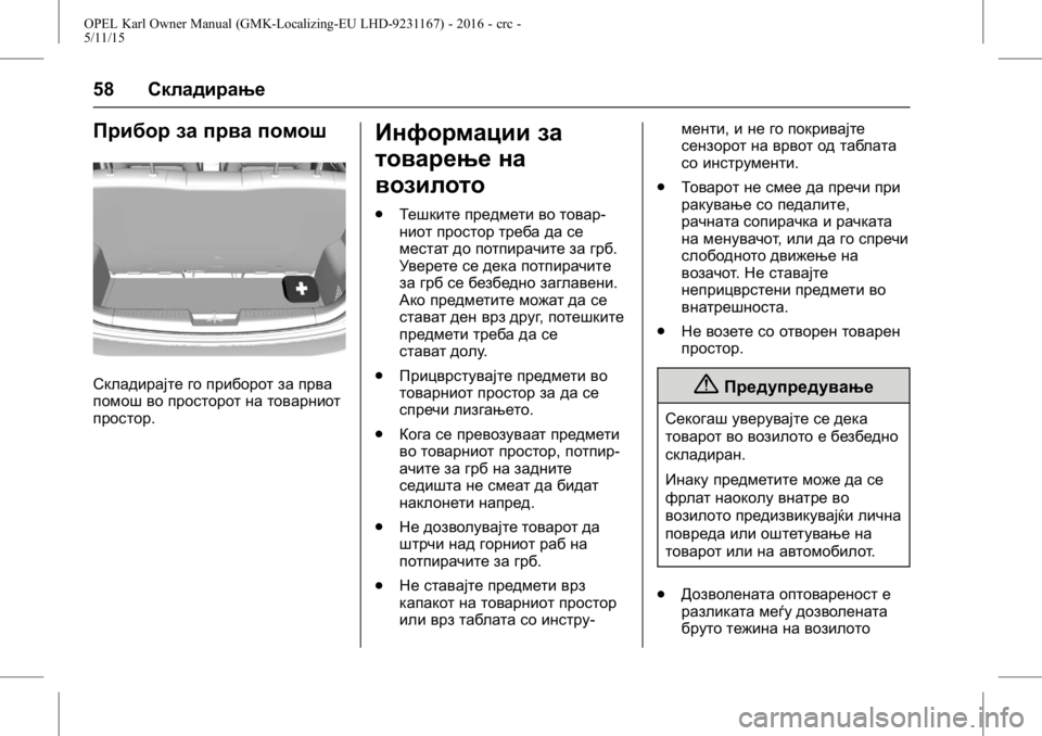 OPEL KARL 2015.75  Сопственички прирачник OPEL Karl Owner Manual (GMK-Localizing-EU LHD-9231167) - 2016 - crc -
5/11/15
58Складирање
Прибор за прва помош
Складирајте го приборот за прва
п
