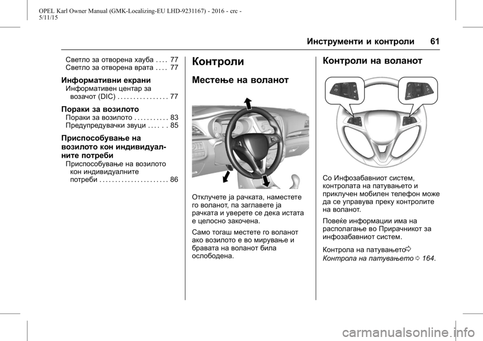 OPEL KARL 2015.75  Сопственички прирачник OPEL Karl Owner Manual (GMK-Localizing-EU LHD-9231167) - 2016 - crc -
5/11/15
Инструменти и контроли61
Светло за отворена хауба. . . . 77
Светло за о