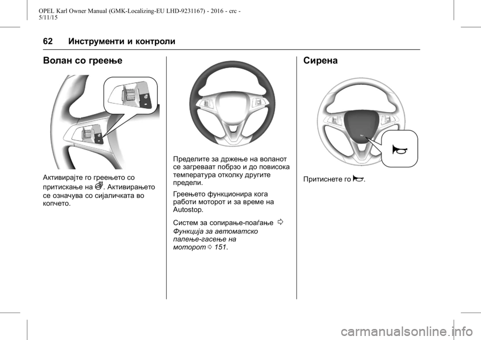 OPEL KARL 2015.75  Сопственички прирачник OPEL Karl Owner Manual (GMK-Localizing-EU LHD-9231167) - 2016 - crc -
5/11/15
62Инструменти и контроли
Волан со греење
Активирајте го греењето с